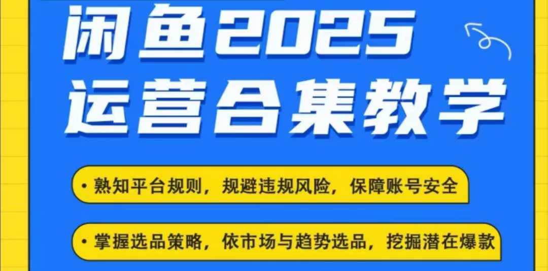 2025闲鱼电商运营全集，2025最新咸鱼玩法-轻创网