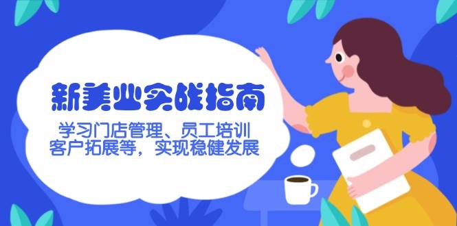 新美业实战指南，学习门店管理、员工培训、客户拓展等，实现稳健发展-轻创网