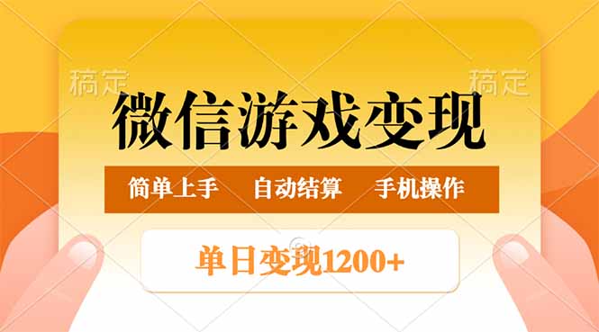 微信游戏变现玩法，单日最低500+，轻松日入800+，简单易操作-轻创网
