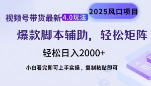 视频号带货最新4.0玩法，作品制作简单，当天起号，复制粘贴，轻松矩阵...-轻创网