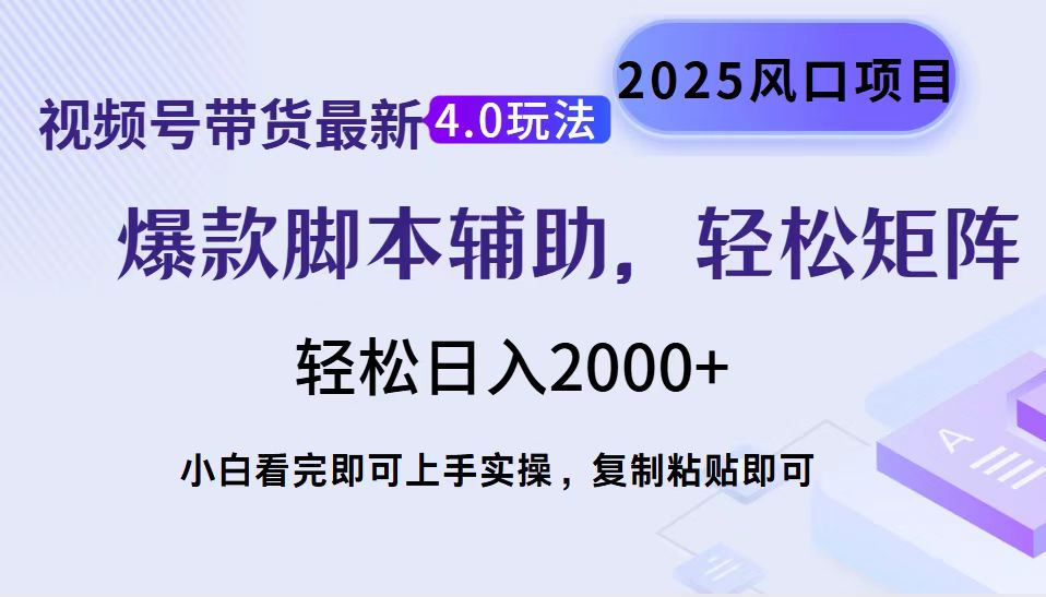 视频号带货最新4.0玩法，作品制作简单，当天起号，复制粘贴，轻松矩阵…-轻创网