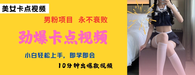 AI制作劲爆卡点美女视频，小白轻松上手，即学即会10分钟出爆款视频-轻创网