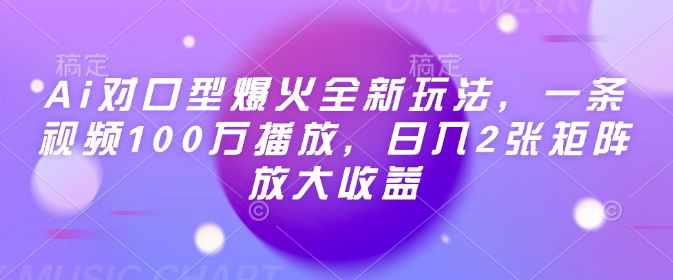 Ai对口型爆火全新玩法，一条视频100万播放，日入2张矩阵放大收益-轻创网