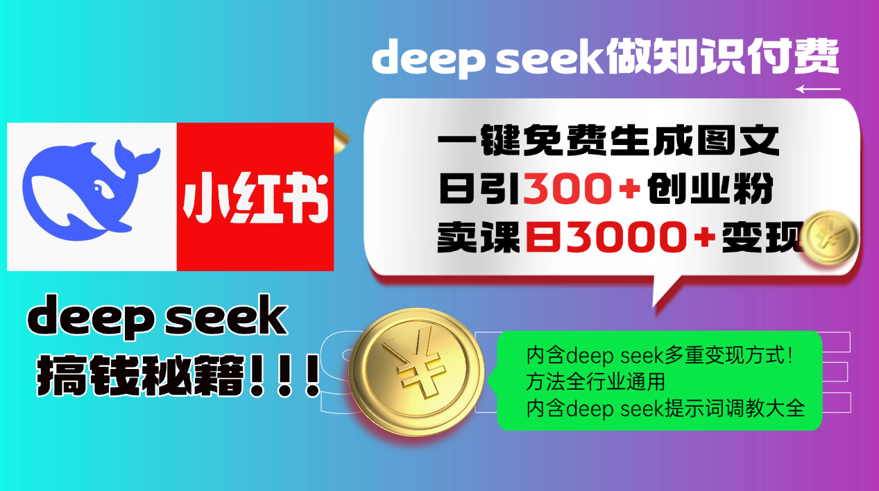 Deep seek 一键免费生成小红书图文日引300+创业粉，日变现3000+教程！…-轻创网