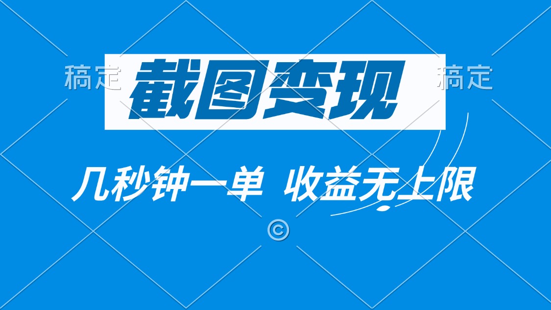 截图变现，几秒钟一单，收益无上限-轻创网