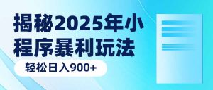 揭秘2025年小程序暴利玩法：轻松日入900+-轻创网