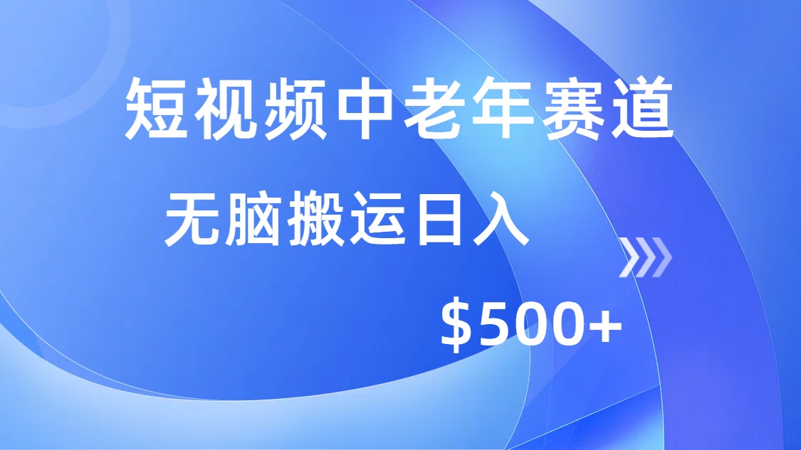 短视频中老年赛道，操作简单，多平台收益，无脑搬运日入500+-轻创网