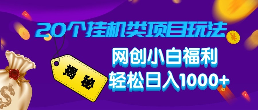 揭秘20种挂机类项目玩法 网创小白福利轻松日入1000+-轻创网