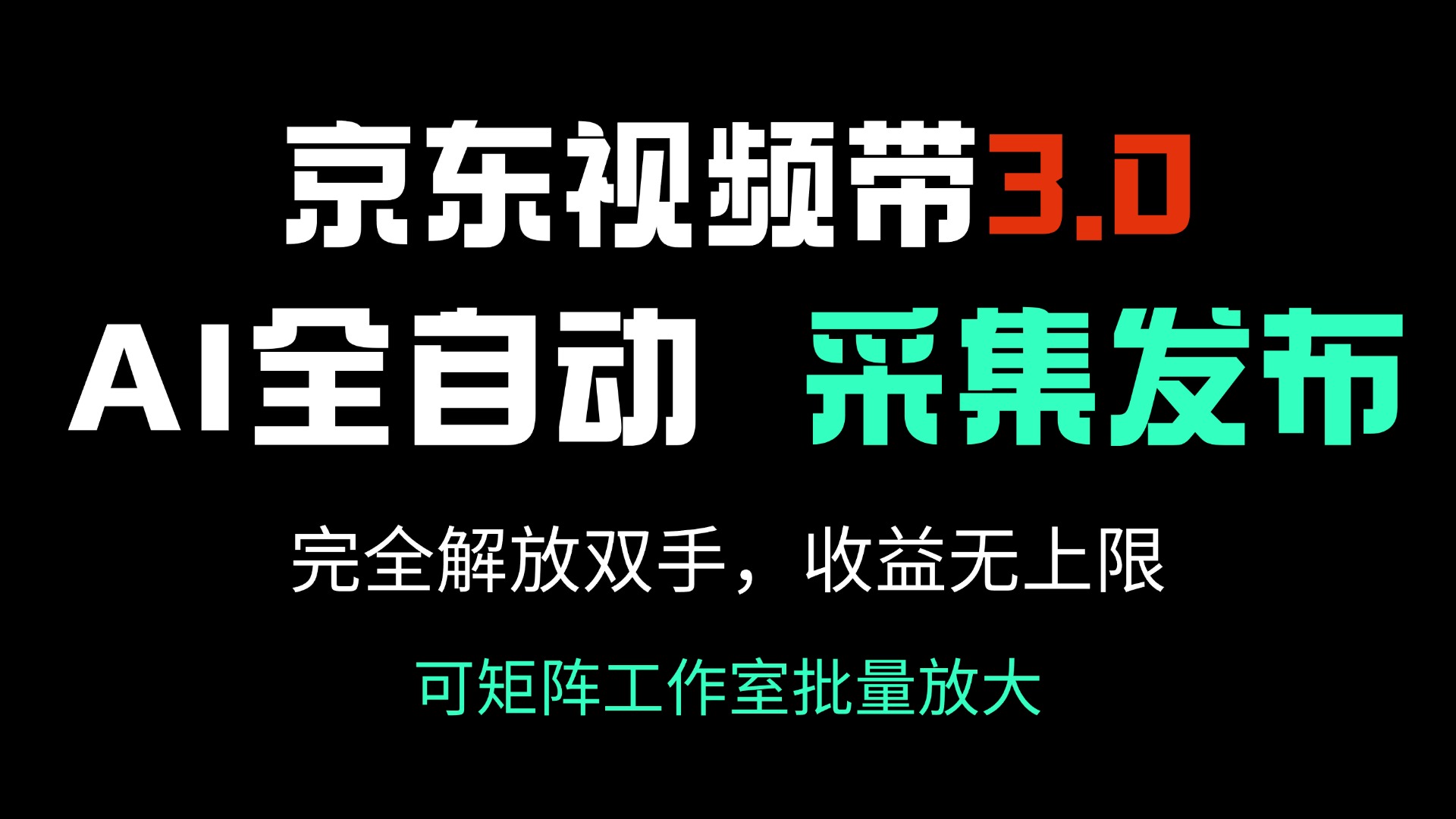 京东视频带货3.0，Ai全自动采集＋自动发布，完全解放双手，收入无上限…-轻创网