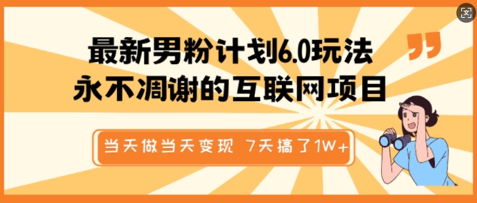 最新男粉计划6.0玩法，永不凋谢的互联网项目，当天做当天变现，视频包原创，7天搞了1个W-轻创网