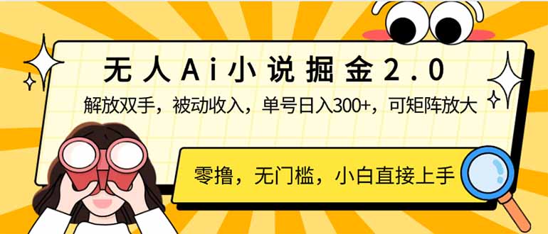无人Ai小说掘金2.0，被动收入，解放双手，单号日入300+，可矩阵操作，…-轻创网