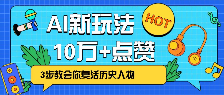 利用AI让历史 “活” 起来，3步教会你复活历史人物，轻松10万+点赞！-轻创网