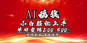 AI稿钱，小白轻松上手，单日200-500+多劳多得-轻创网