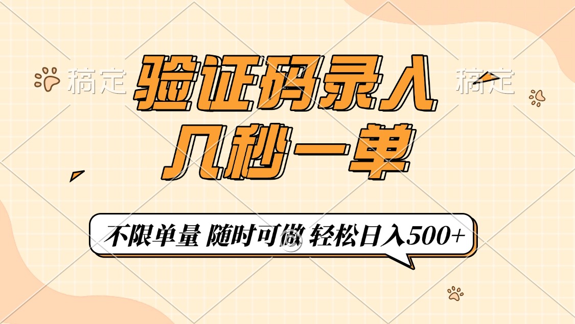 验证码录入，几秒钟一单，只需一部手机即可开始，随时随地可做，每天500+-轻创网