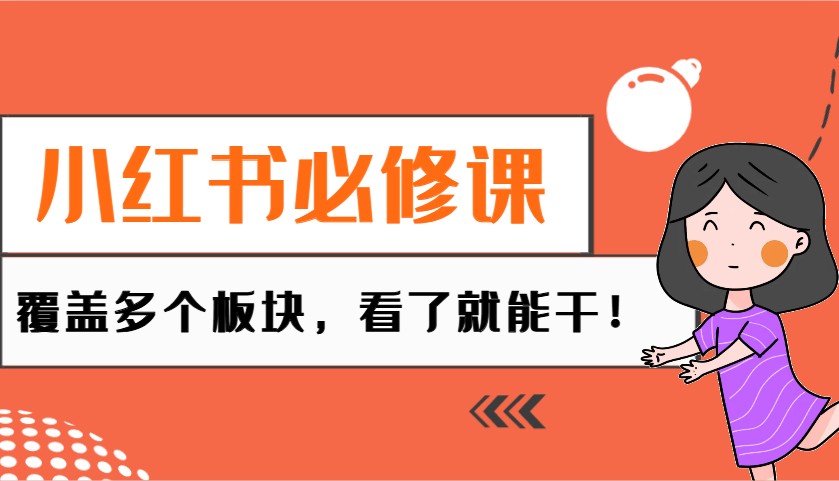 小红书必修课：电商/无人/获客/种草/mcn/直播等多个板块，看了就能干！-轻创网
