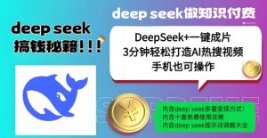 绝了，DeepSeek+一键成片，一分钟轻松打造AI热搜视频，结合流量IP哪吒，轻松日入多张-轻创网