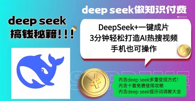绝了，DeepSeek+一键成片，一分钟轻松打造AI热搜视频，结合流量IP哪吒，轻松日入多张-轻创网