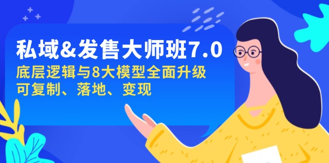 私域&发售-大师班第7期，底层逻辑与8大模型全面升级 可复制 落地 变现-轻创网