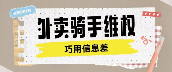 外卖骑手维权项目利用认知差进行挣取维权服务费-轻创网