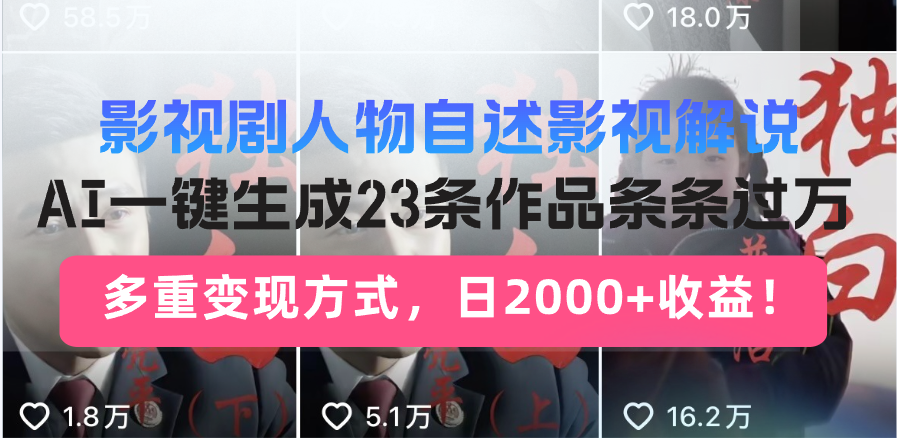 日入2000+！影视剧人物自述解说新玩法，AI暴力起号新姿势，23条作品条…-轻创网