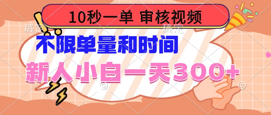 10秒一单，审核视频 ，不限单量时间，新人小白一天300+-轻创网
