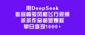 用DeepSeek做宫崎骏风格飞行视频，条条作品都是爆款，单日变现多张-轻创网