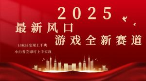 2025游戏广告暴力玩法，小白看完即可上手-轻创网