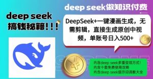 DeepSeek+漫画生成，无需剪辑，一键生成原创中视频，单账号日入5张-轻创网