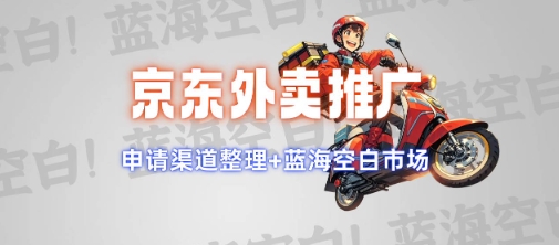 京东外卖推广项目_蓝海市场+推广思路+申请渠道【揭秘】-轻创网