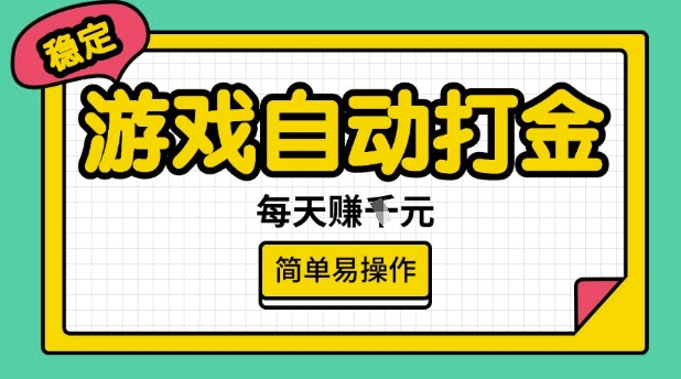 游戏自动打金搬砖项目，每天收益多张，很稳定，简单易操作【揭秘】-轻创网