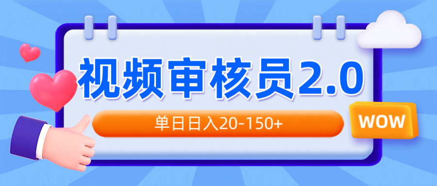 视频审核员2.0，可批量可矩阵，单日日入20-150+-轻创网