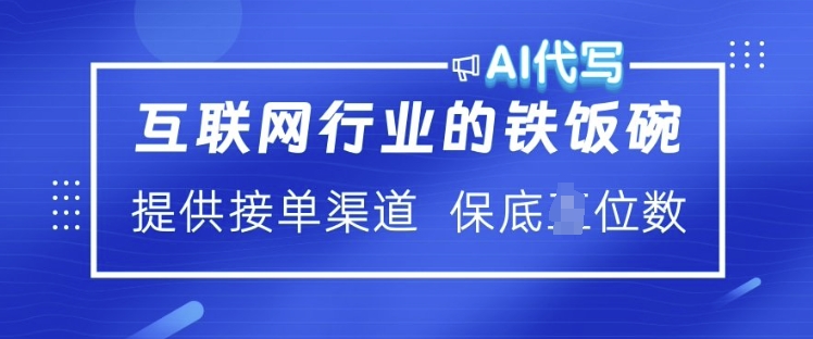 互联网行业的铁饭碗  AI代写 提供接单渠道 月入过W【揭秘】-轻创网