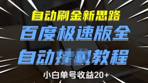 自动刷金新思路,百度极速版全自动教程,小白单号收益20+【揭秘】-轻创网