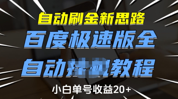 自动刷金新思路，百度极速版全自动教程，小白单号收益20+【揭秘】-轻创网