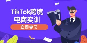 TikTok跨境电商实训，开店准备与选品策略，助力新手快速上手, 精准运营-轻创网