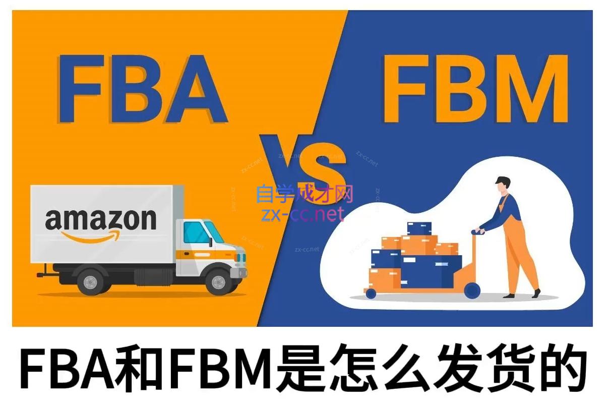 子健老师·亚马逊0-1全流程实操，FBA/FBM玩法全解-轻创网