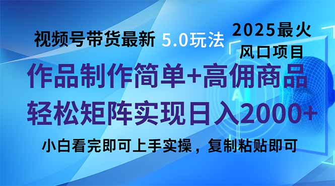 视频号带货最新5.0玩法，作品制作简单，当天起号，复制粘贴，轻松矩阵…-轻创网