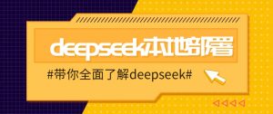 DeepSeek本地部署详细教程，轻松将deepseek部署到你的电脑上-轻创网