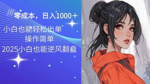 2025最新玩法骚气语音包，0成本一天1000+闭着眼也能出单-轻创网