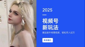 搬运老外奇葩视频，撸视频号分成计划收益，每天只需一小时，新手小白轻松月入过W-轻创网