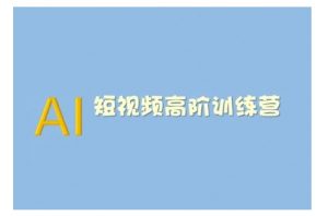 AI短视频系统训练营(2025版)掌握短视频变现的多种方式，结合AI技术提升创作效率-轻创网