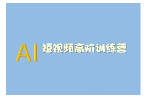 AI短视频系统训练营(2025版)掌握短视频变现的多种方式，结合AI技术提升创作效率-轻创网