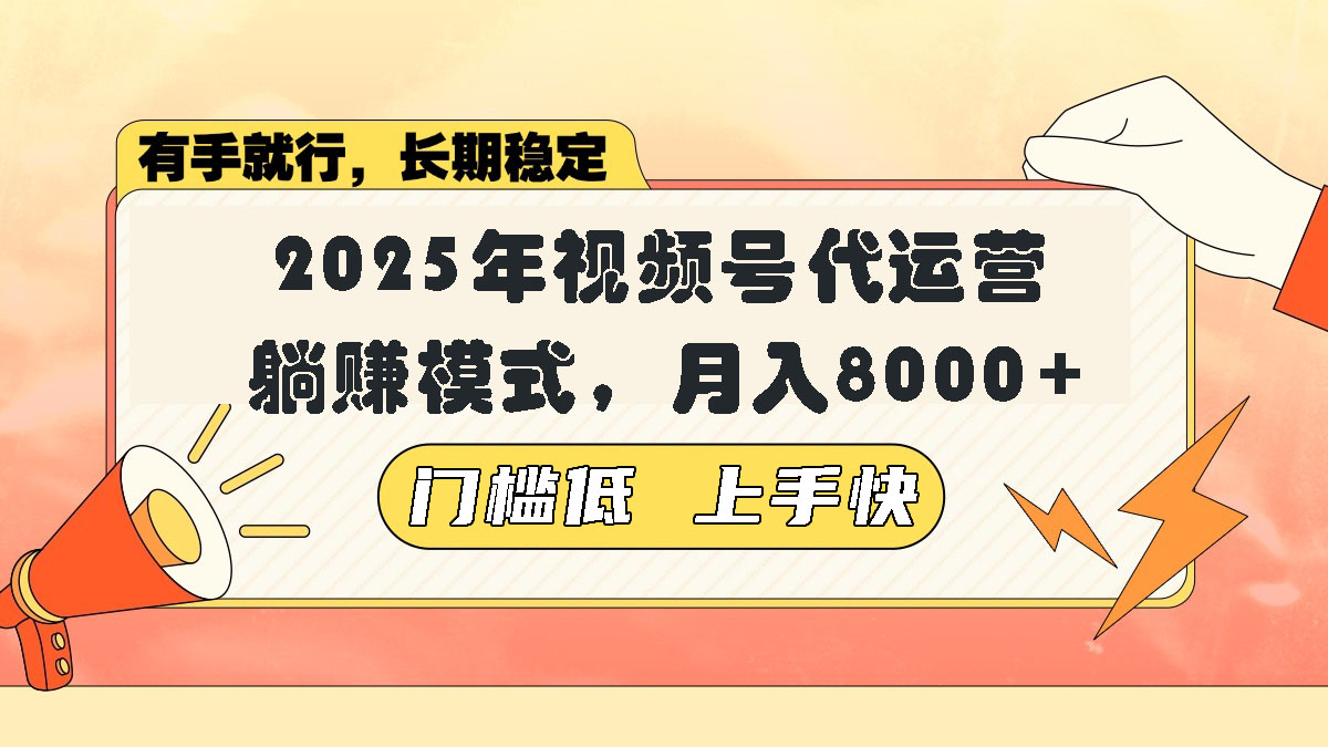 视频号带货代运营，躺赚模式，小白单月轻松变现8000+-轻创网