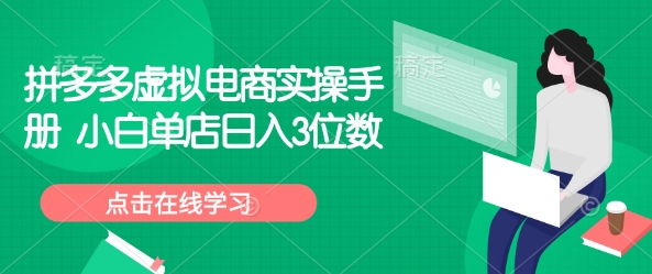 拼多多虚拟电商实操手册 小白单店日入3位数-轻创网