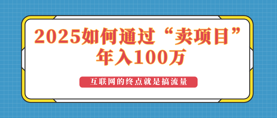 2025年如何通过“卖项目”实现100万收益：最具潜力的盈利模式解析-轻创网