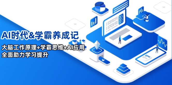 AI时代&学霸养成记，大脑工作原理+学霸思维+AI应用，全面助力学习提升-轻创网