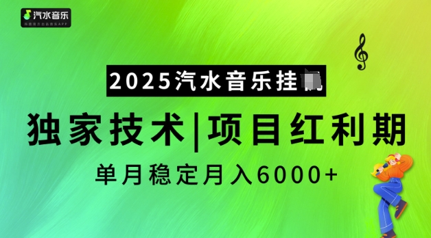 2025汽水音乐挂JI，独家技术，项目红利期，稳定月入5k【揭秘】-轻创网