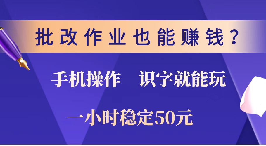 批改作业也能赚钱？0门槛手机项目，识字就能玩！一小时稳定50元！-轻创网