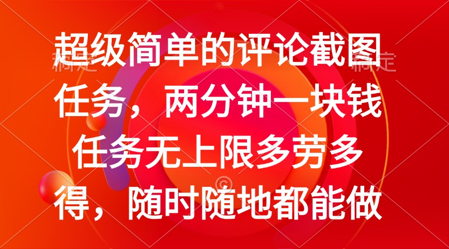 简单的评论截图任务，两分钟一块钱 任务无上限多劳多得，随时随地都能做-轻创网