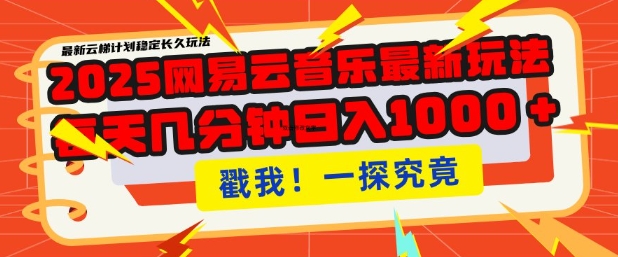 2025最新网易云音乐云梯计划，每天几分钟，单账号月入过W，可批量操作，收益翻倍【揭秘】-轻创网